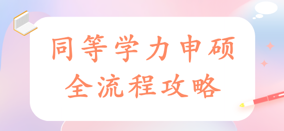 互升教育（同等学力内）__2025-04-01+14_35_30.png
